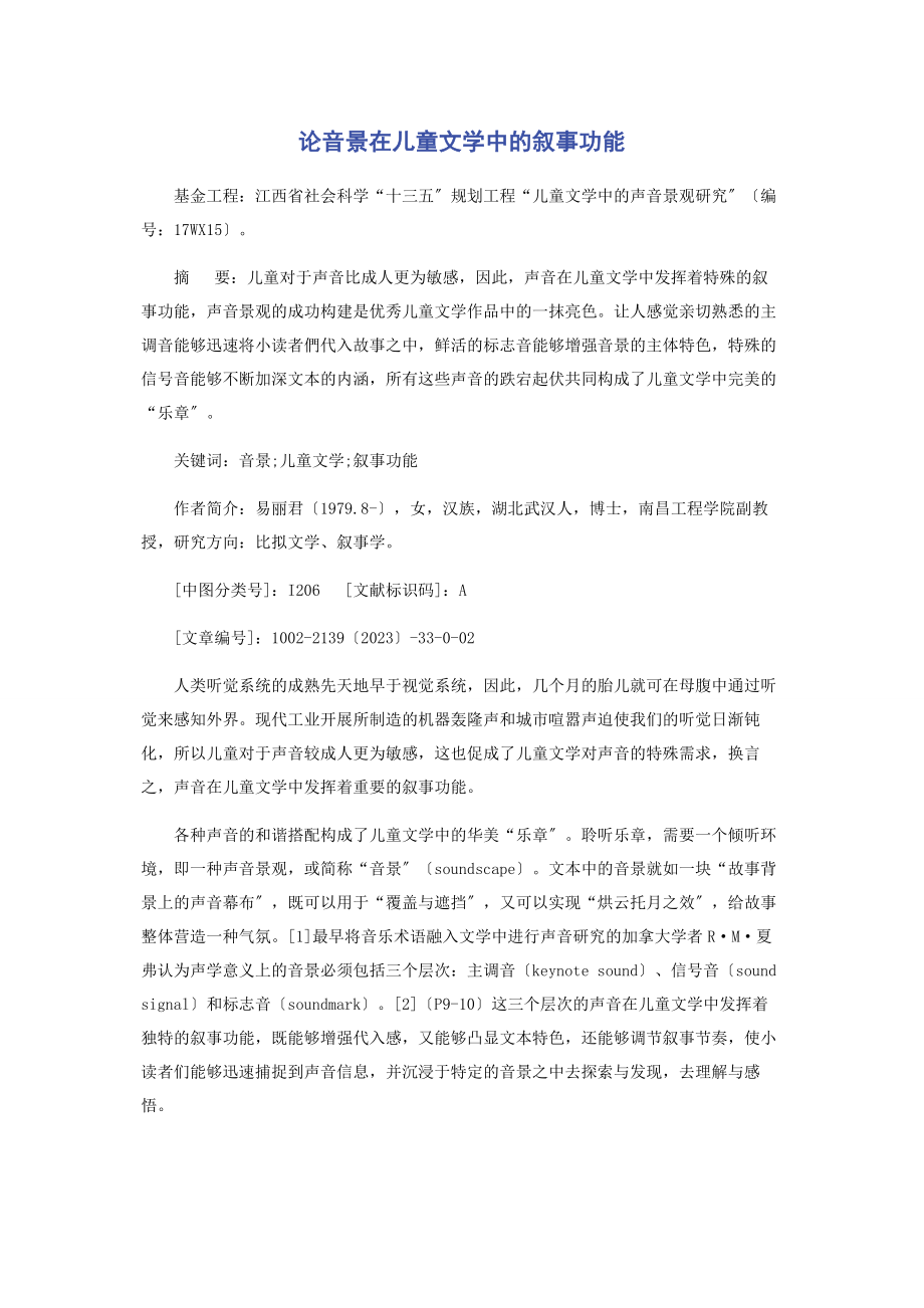 2023年论音景在儿童文学中的叙事功能.docx_第1页