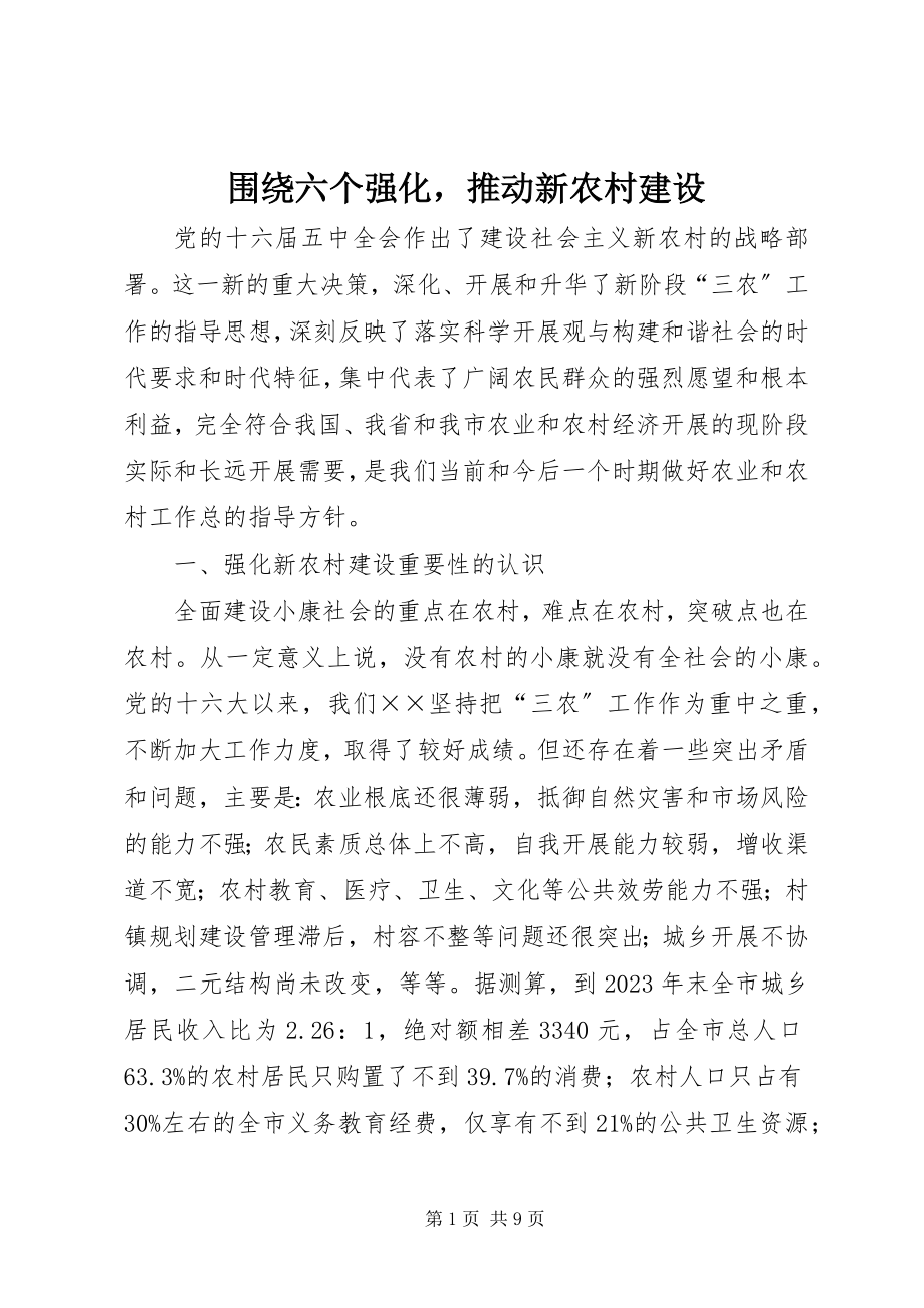 2023年围绕六个强化推动新农村建设.docx_第1页