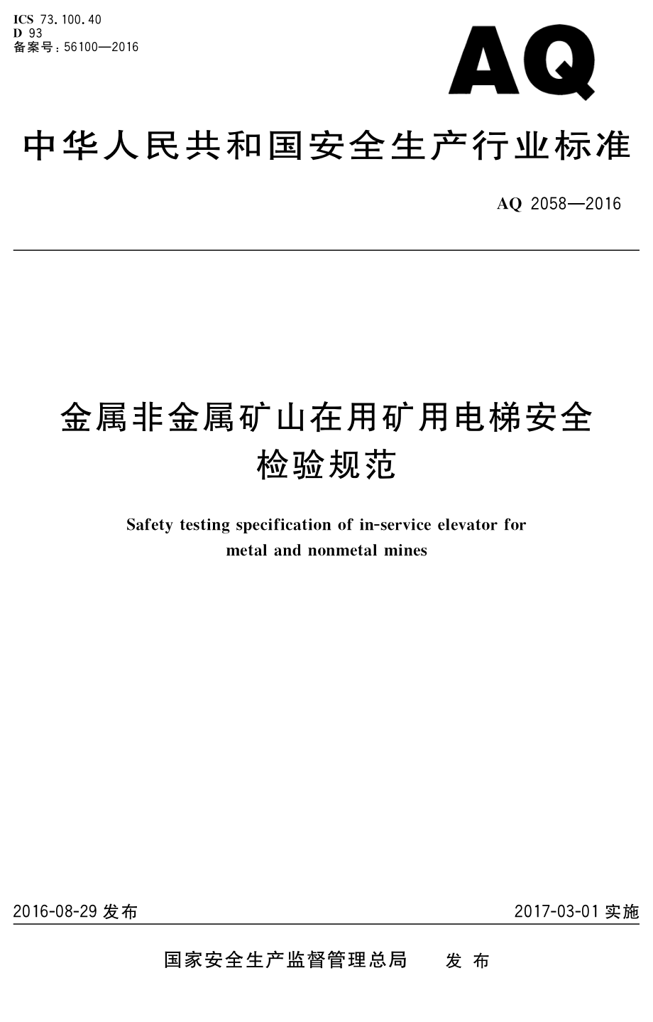 AQ 2058-2016 金属非金属矿山在用矿用电梯安全检验规范.pdf_第1页