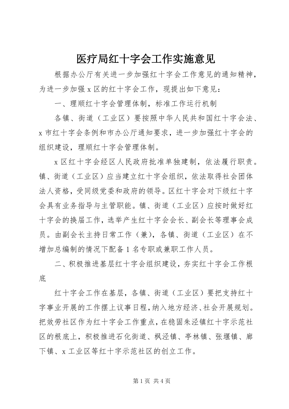 2023年医疗局红十字会工作实施意见.docx_第1页