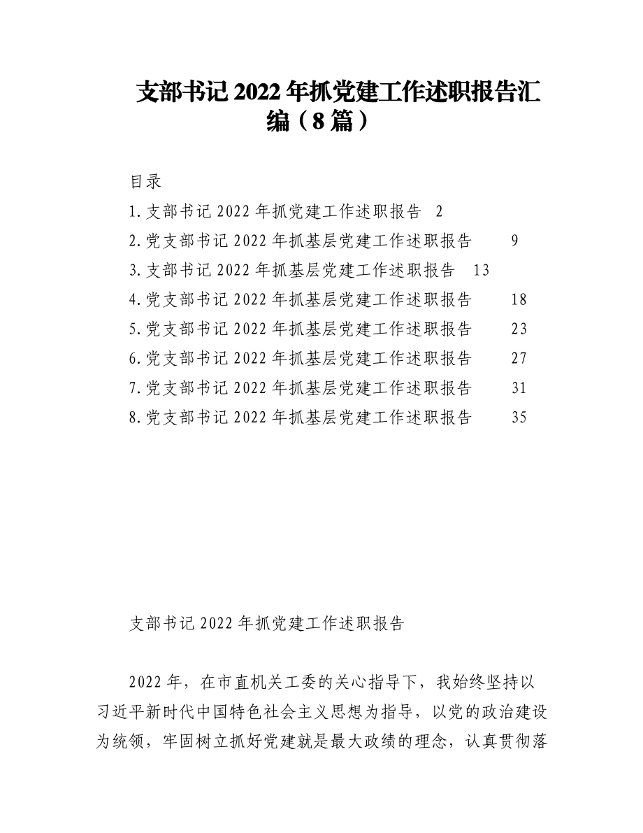 （8篇）支部书记2022年抓党建工作述职报告汇编.docx_第1页