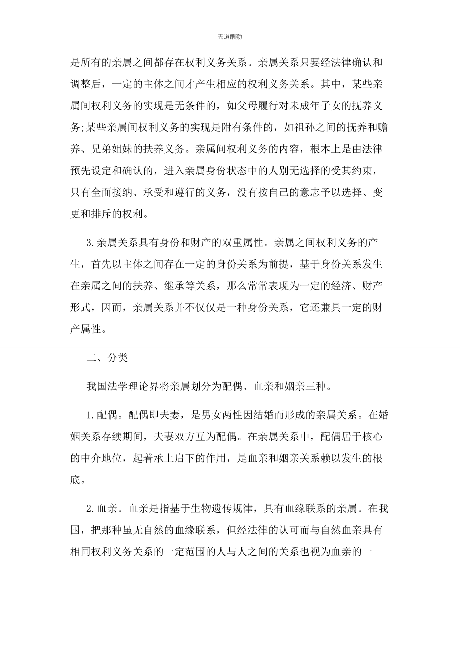 2023年法律上亲属特征和分类范文.docx_第2页