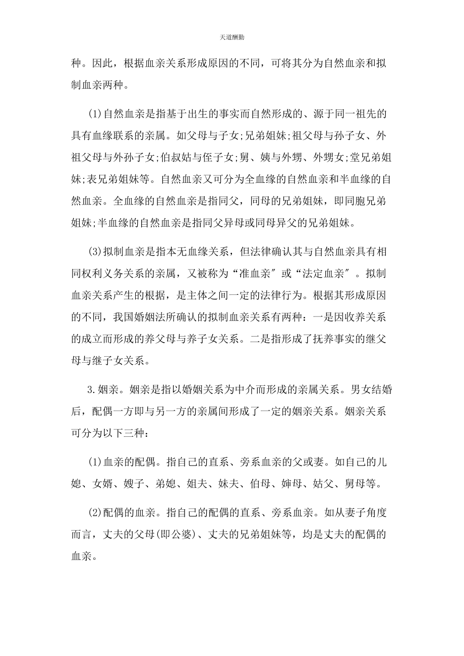 2023年法律上亲属特征和分类范文.docx_第3页