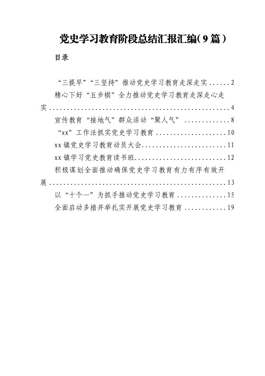 党史学习教育阶段总结汇报汇编（9篇）.docx_第1页