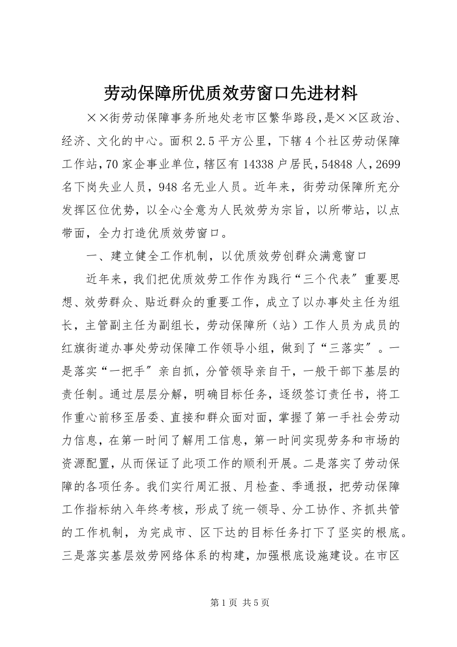 2023年劳动保障所优质服务窗口先进材料.docx_第1页