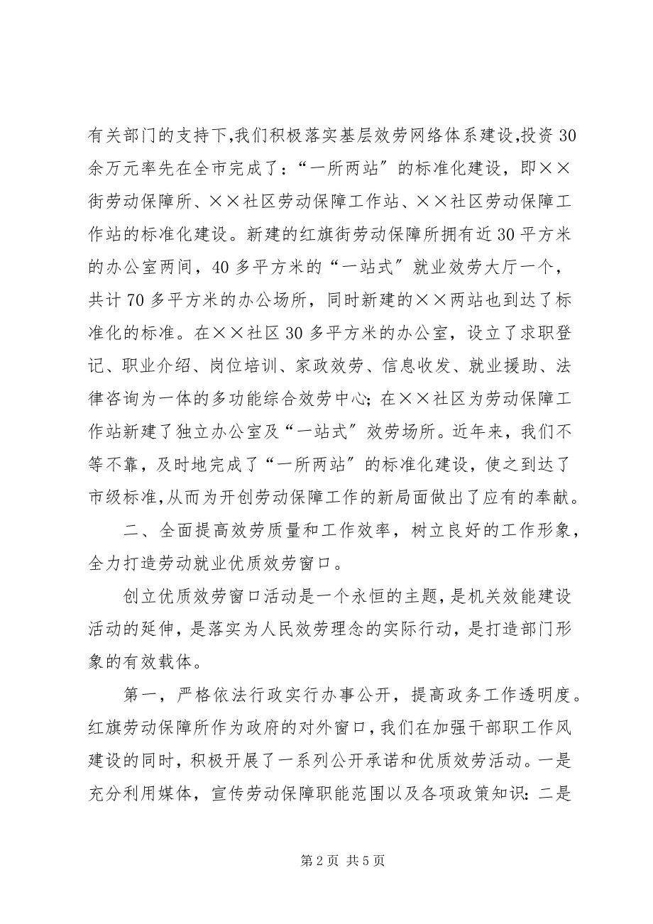 2023年劳动保障所优质服务窗口先进材料.docx_第2页