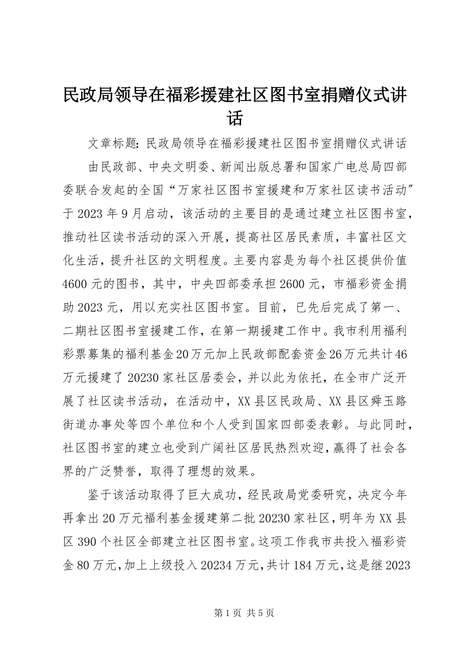 2023年民政局领导在福彩援建社区图书室捐赠仪式致辞.docx_第1页