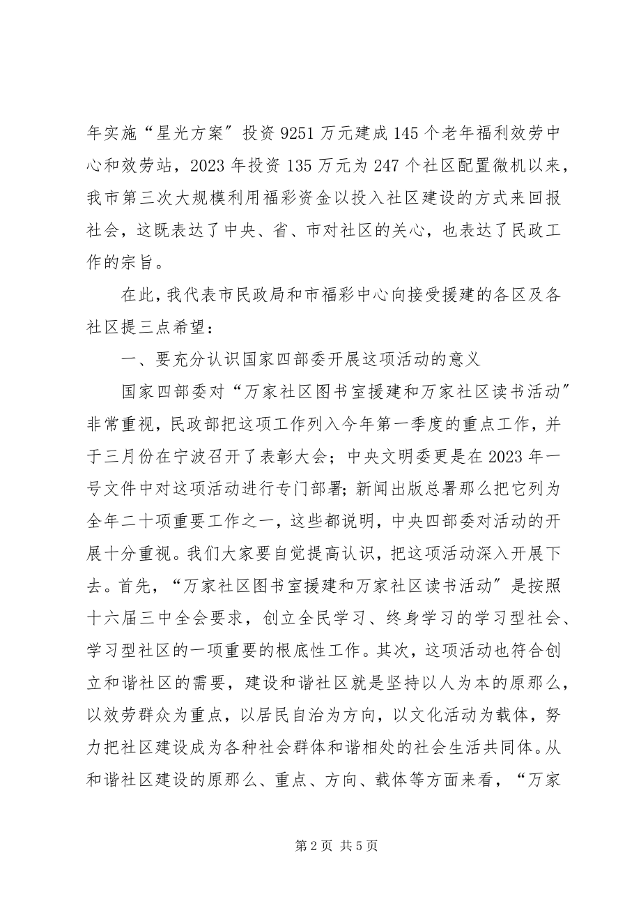 2023年民政局领导在福彩援建社区图书室捐赠仪式致辞.docx_第2页