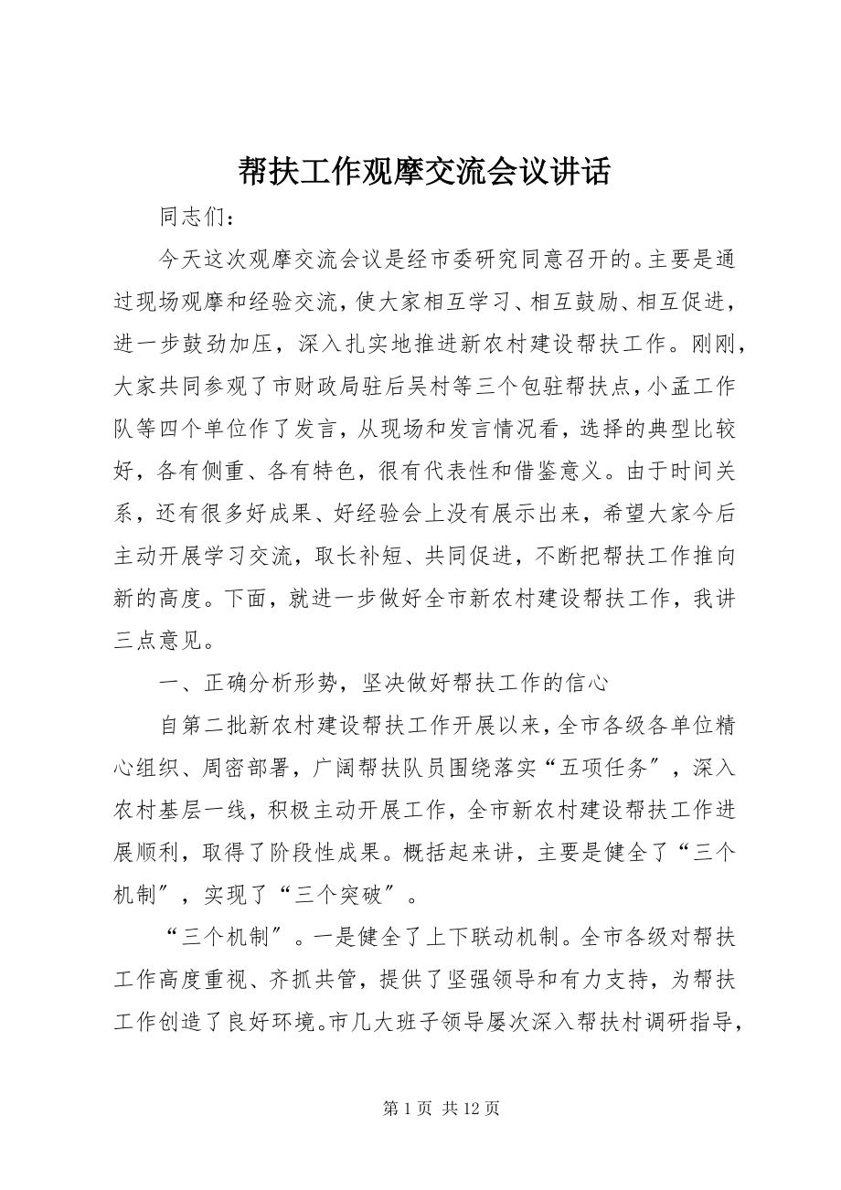 2023年帮扶工作观摩交流会议致辞新编.docx_第1页