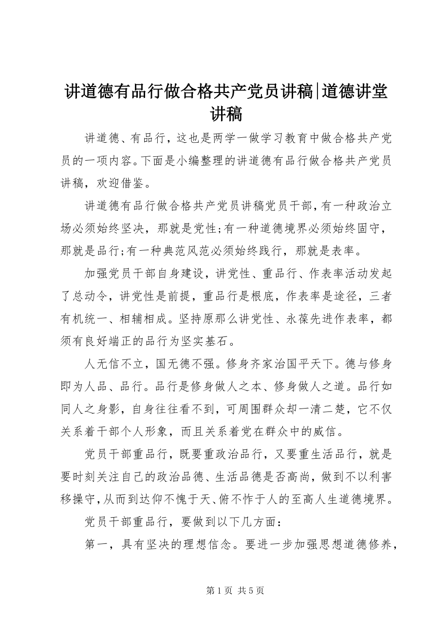 2023年讲道德有品行做合格共产党员讲稿道德讲堂讲稿.docx_第1页