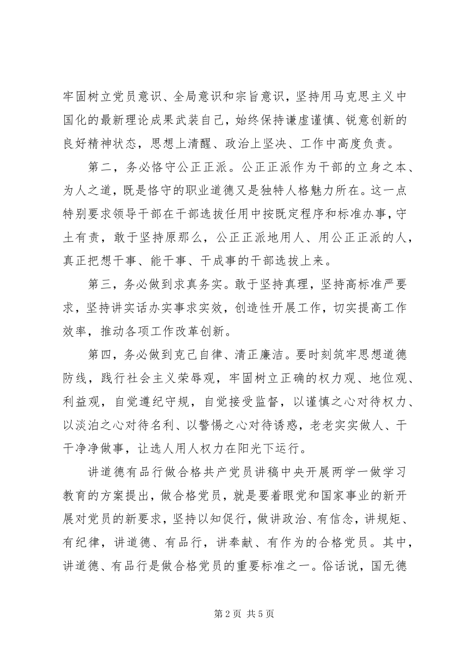 2023年讲道德有品行做合格共产党员讲稿道德讲堂讲稿.docx_第2页