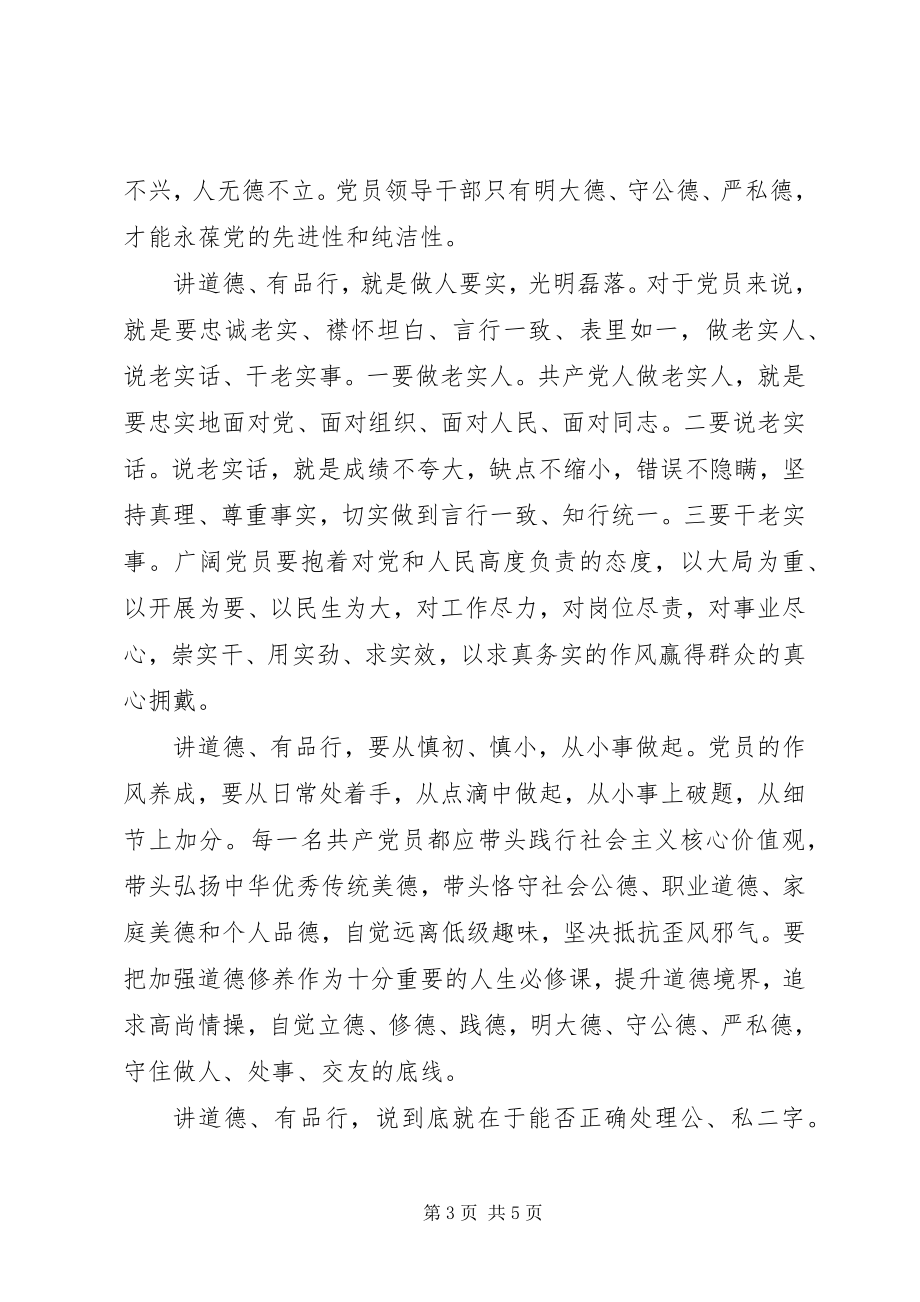 2023年讲道德有品行做合格共产党员讲稿道德讲堂讲稿.docx_第3页