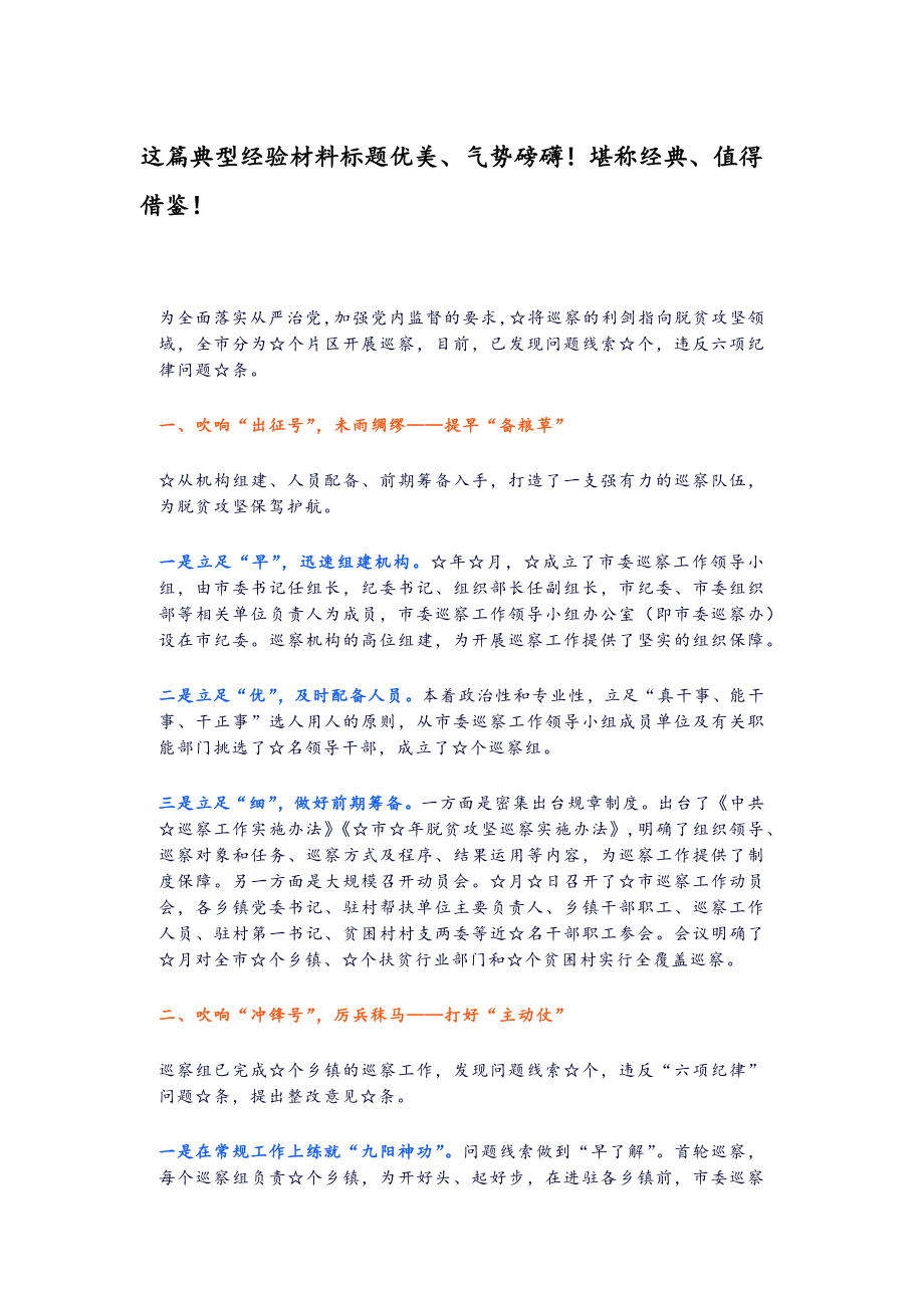 这篇典型经验材料标题优美、气势磅礴！堪称经典、值得借鉴！.docx_第1页