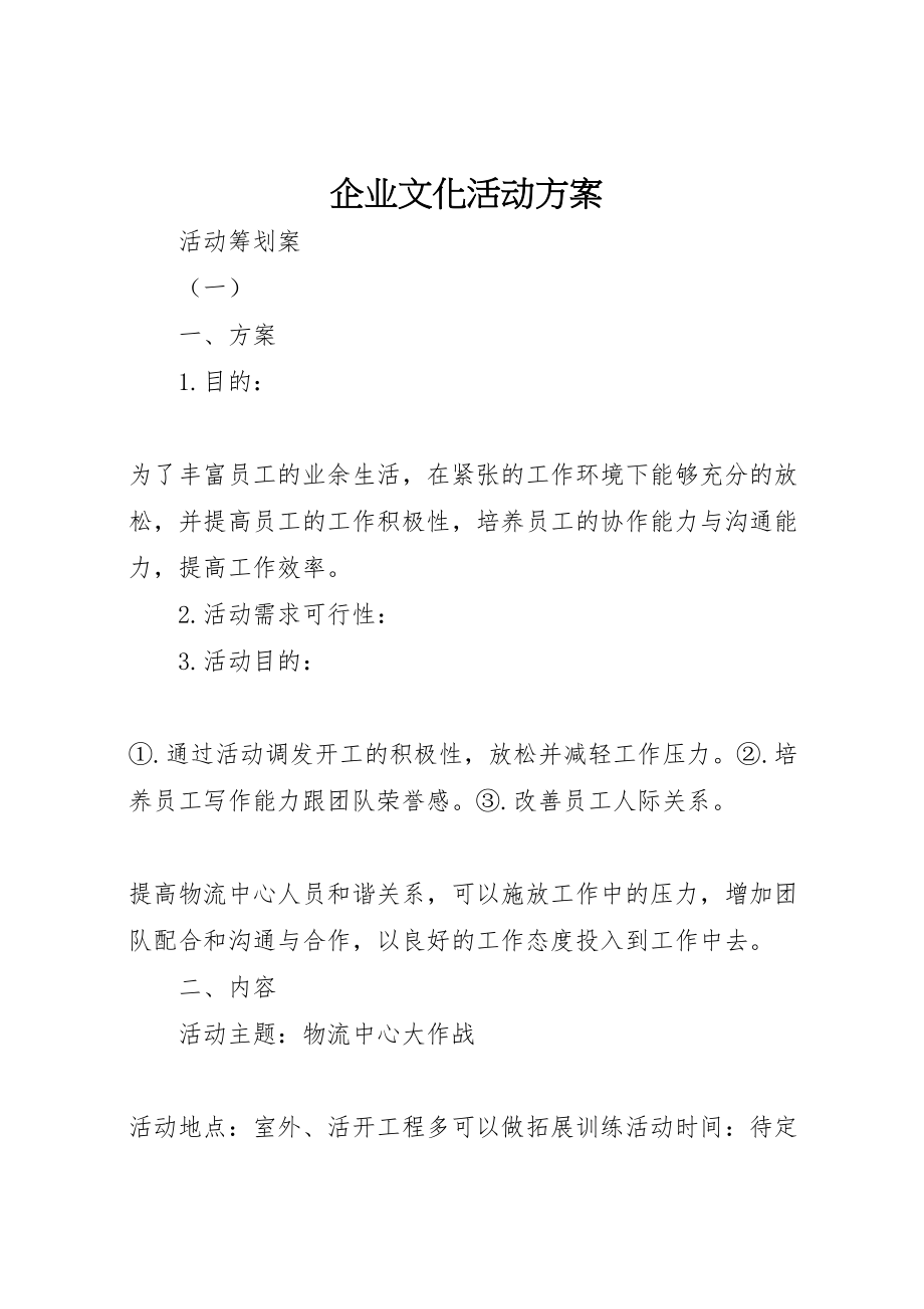 2023年企业文化活动方案 .doc_第1页