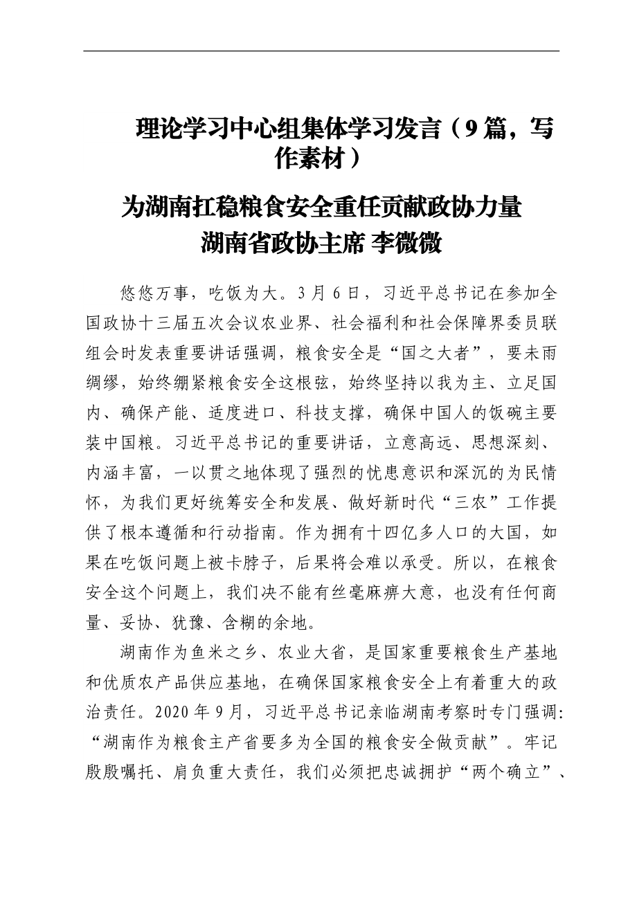 理论学习中心组集体学习发言（9篇写作素材）.docx_第1页