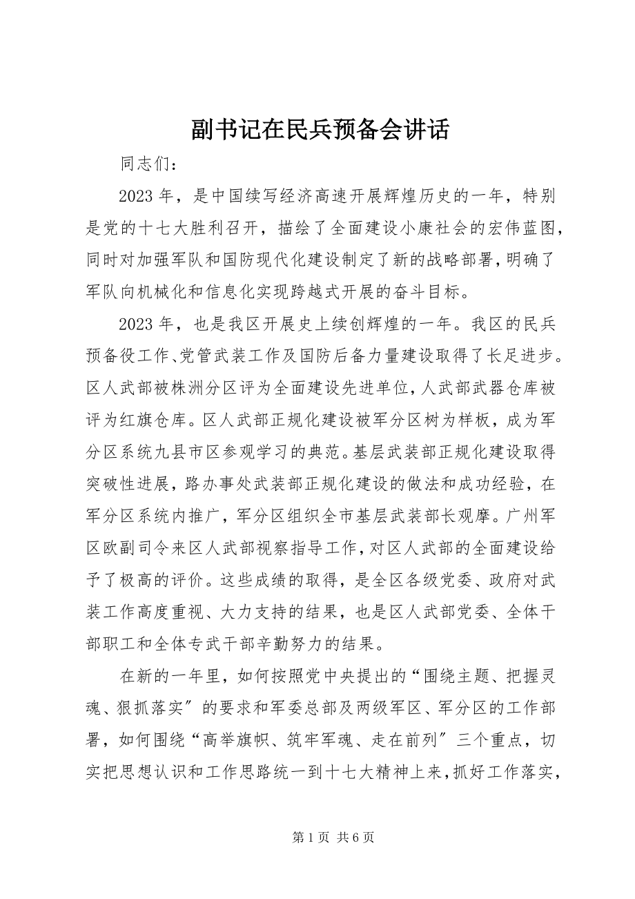 2023年副书记在民兵预备会致辞.docx_第1页