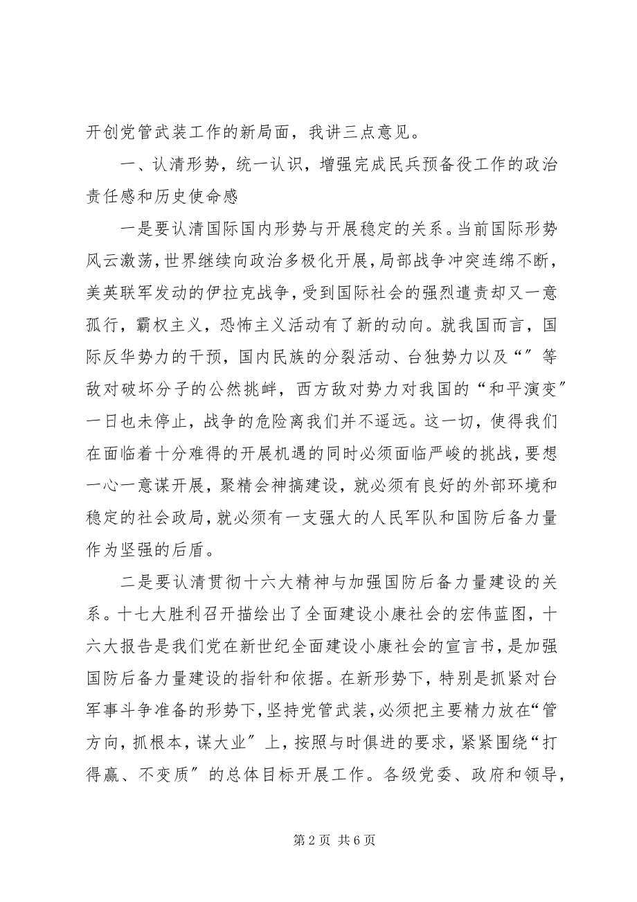 2023年副书记在民兵预备会致辞.docx_第2页