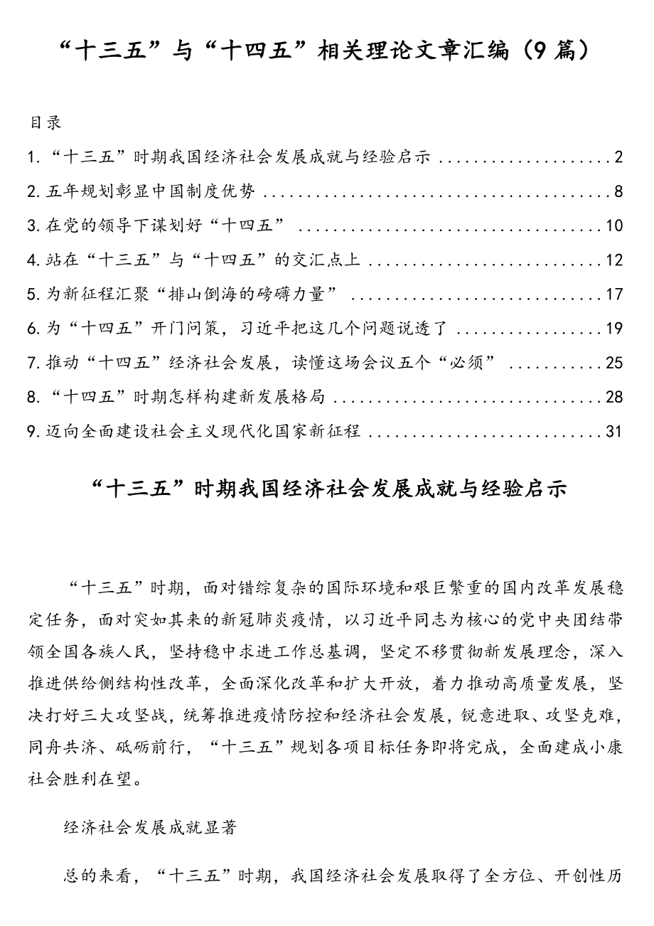 “十三五”与“十四五”相关理论文章汇编（9篇）.doc_第1页