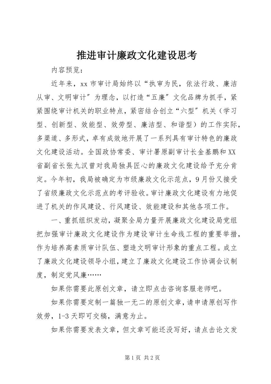 2023年推进审计廉政文化建设思考.docx_第1页