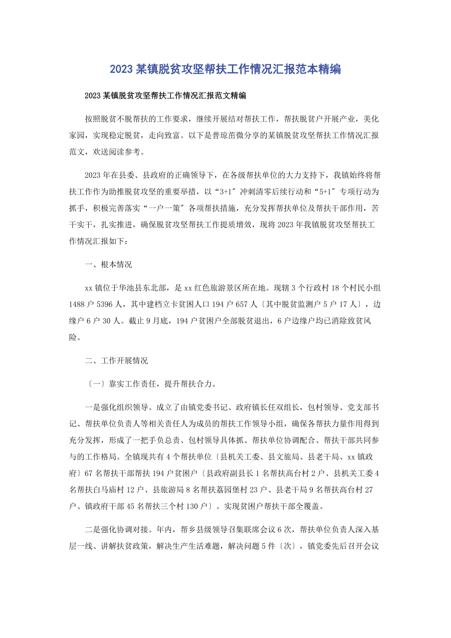 2023年x镇脱贫攻坚帮扶工作情况汇报范本.docx_第1页