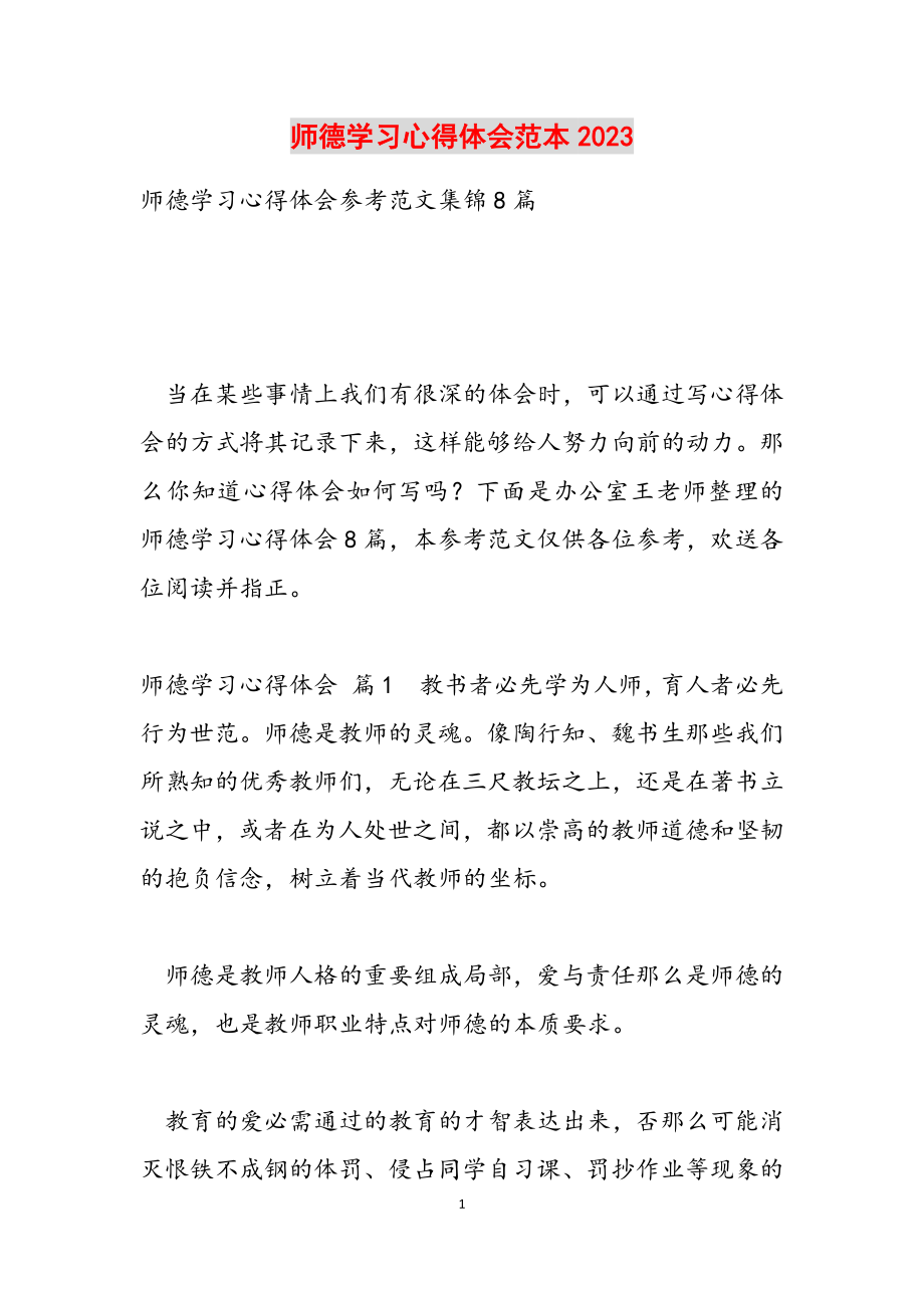 师德学习心得体会范本2023.doc_第1页