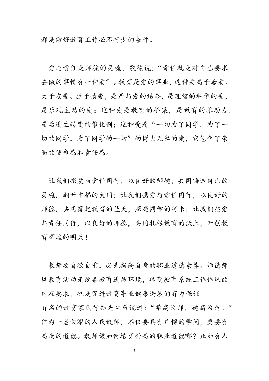 师德学习心得体会范本2023.doc_第3页