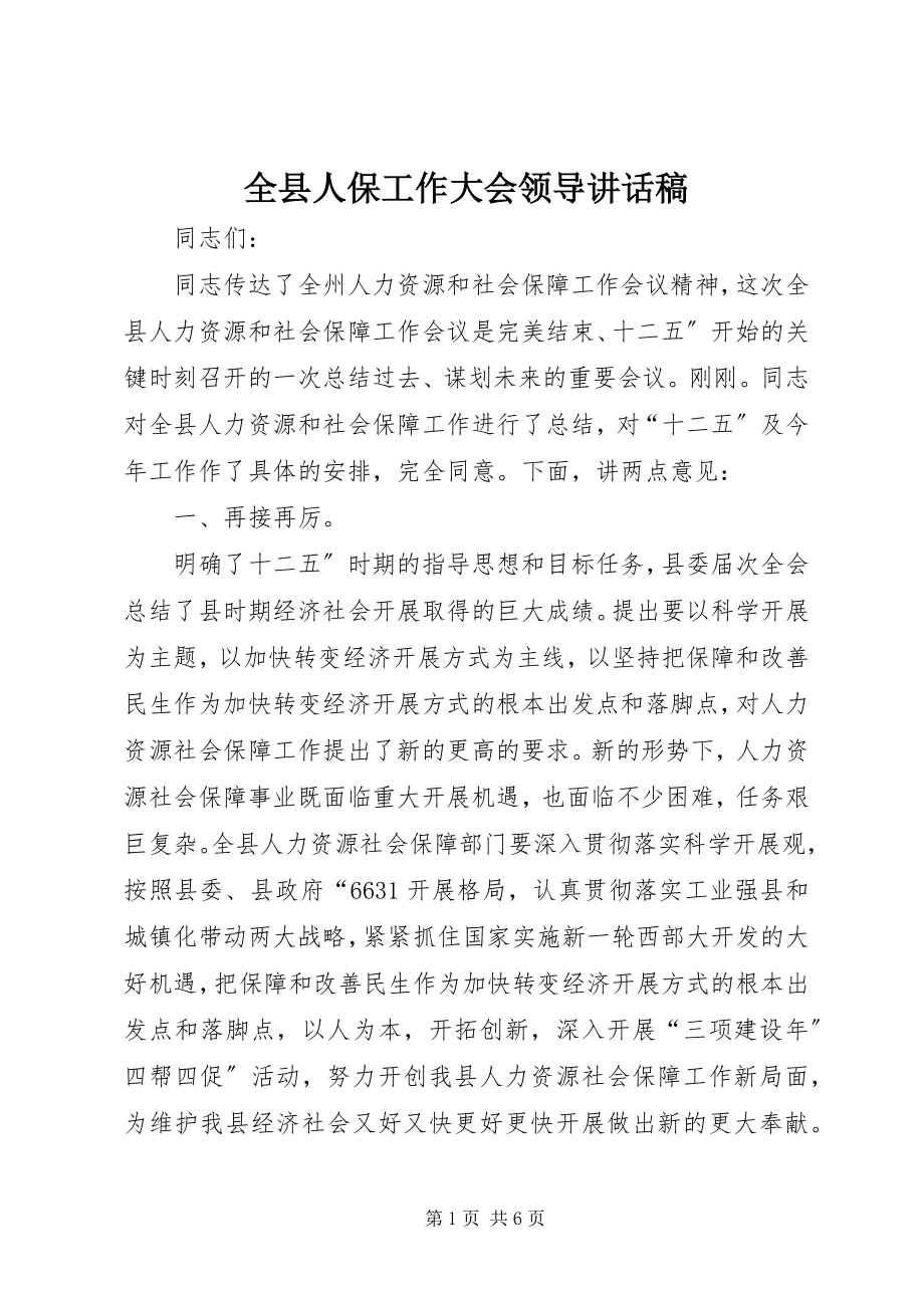 2023年全县人保工作大会领导致辞稿.docx_第1页