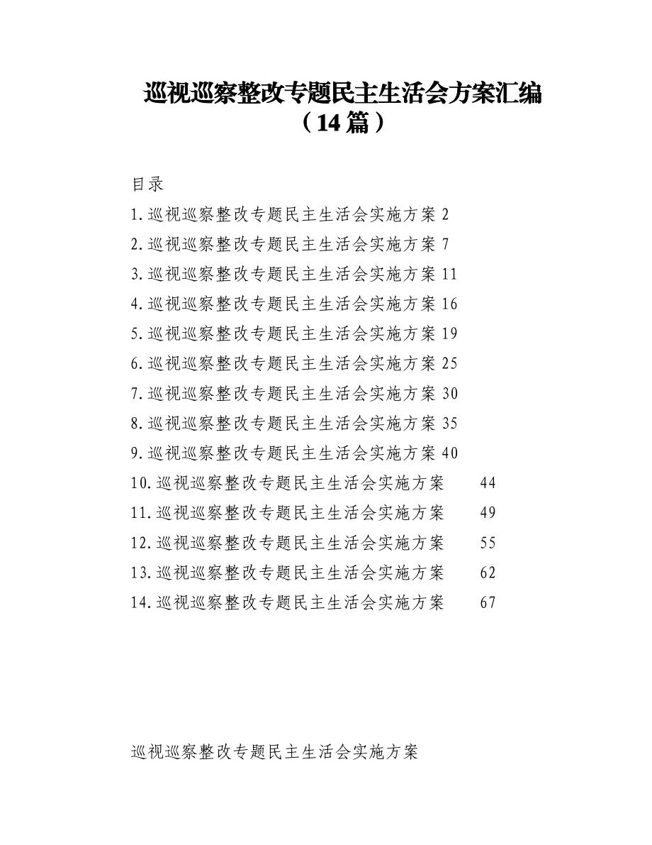 (14篇)巡视巡察整改专题民主生活会方案汇编.docx_第1页