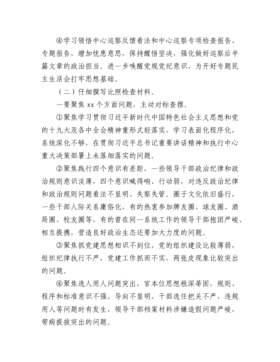 (14篇)巡视巡察整改专题民主生活会方案汇编.docx_第3页