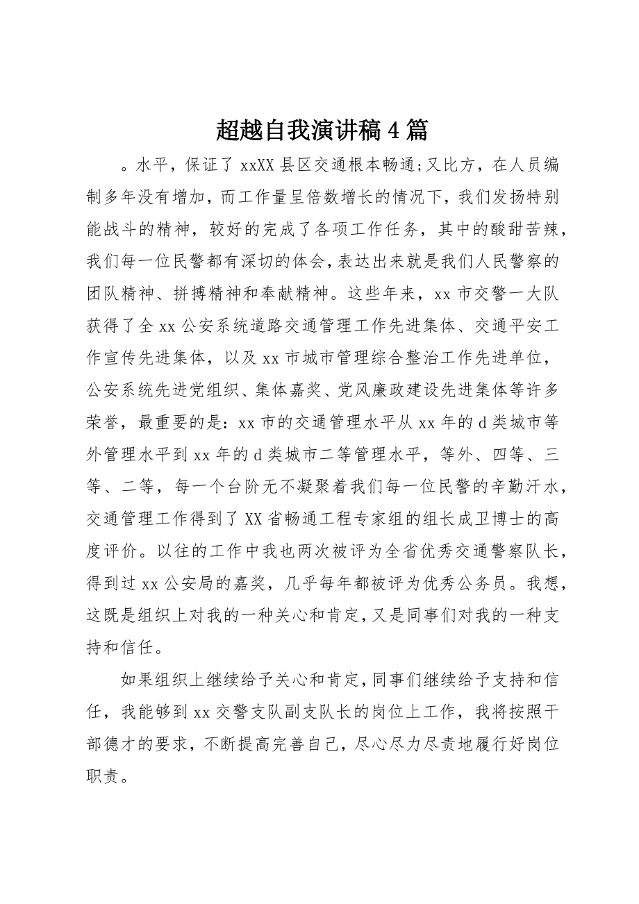 2023年超越自我演讲稿4篇新编.docx_第1页