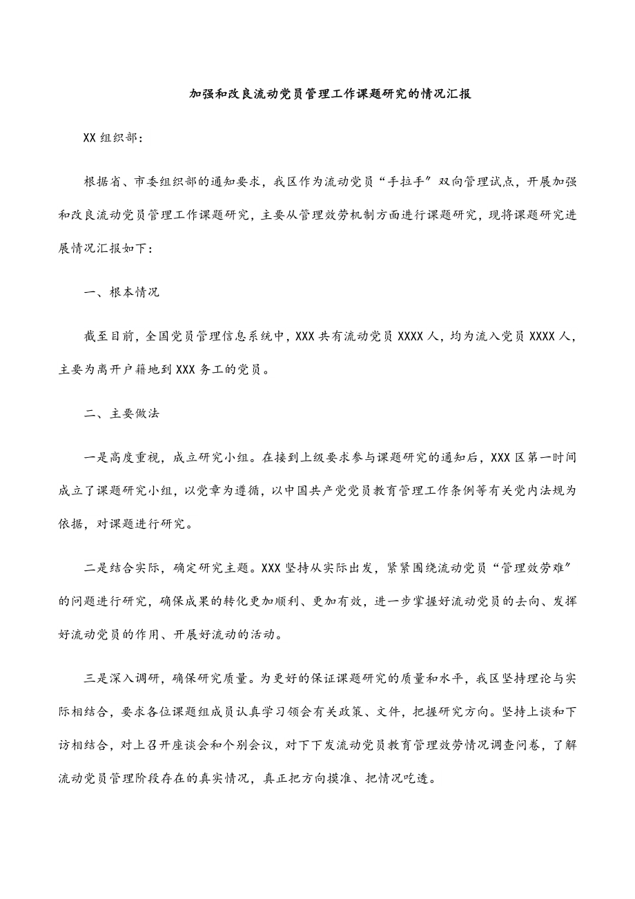 加强和改进流动党员管理工作课题研究的情况汇报.docx_第1页