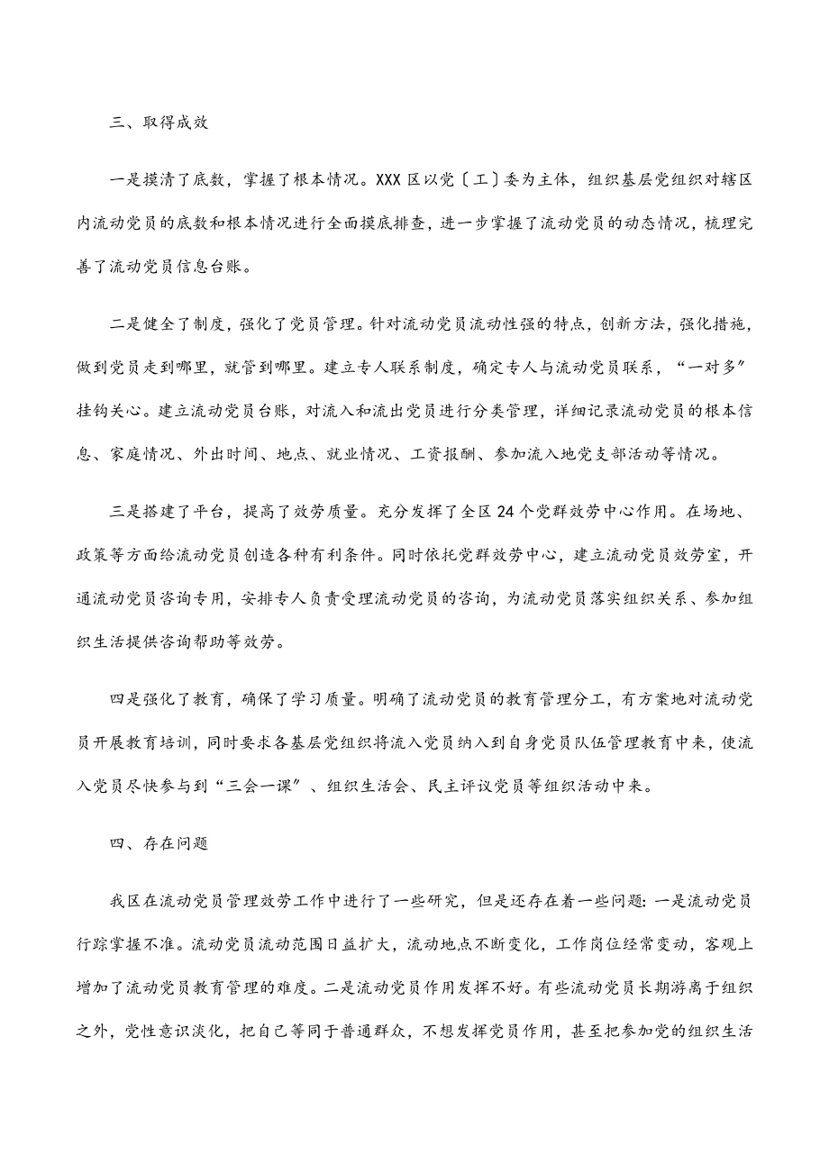 加强和改进流动党员管理工作课题研究的情况汇报.docx_第2页