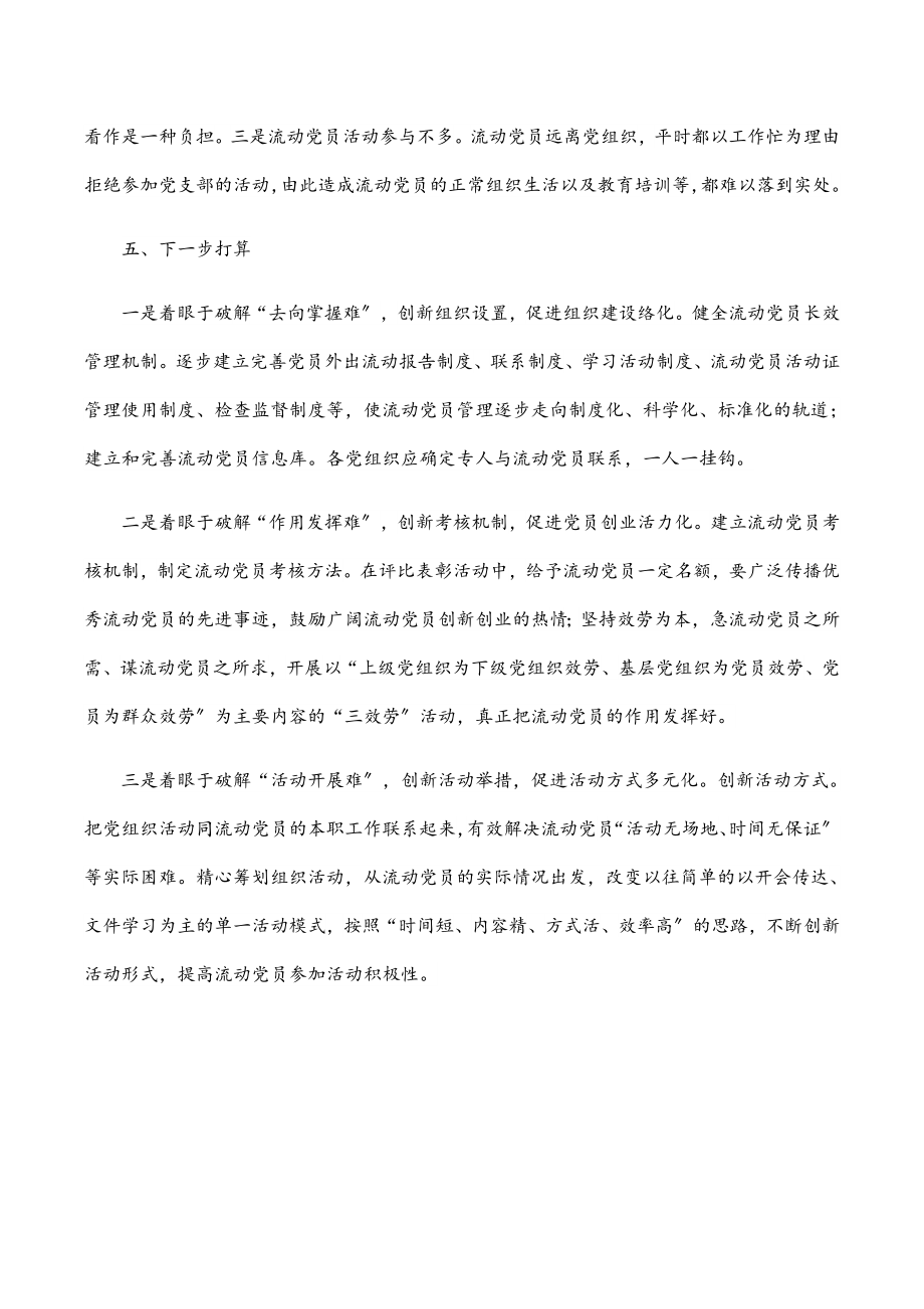 加强和改进流动党员管理工作课题研究的情况汇报.docx_第3页