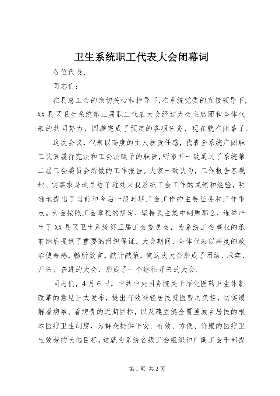 2023年卫生系统职工代表大会闭幕词.docx_第1页