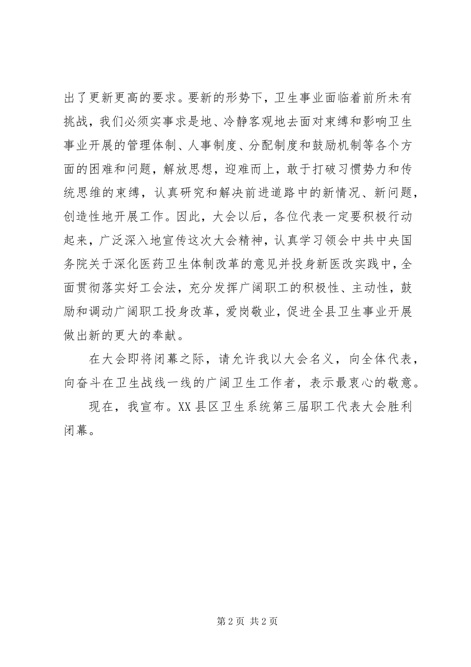 2023年卫生系统职工代表大会闭幕词.docx_第2页