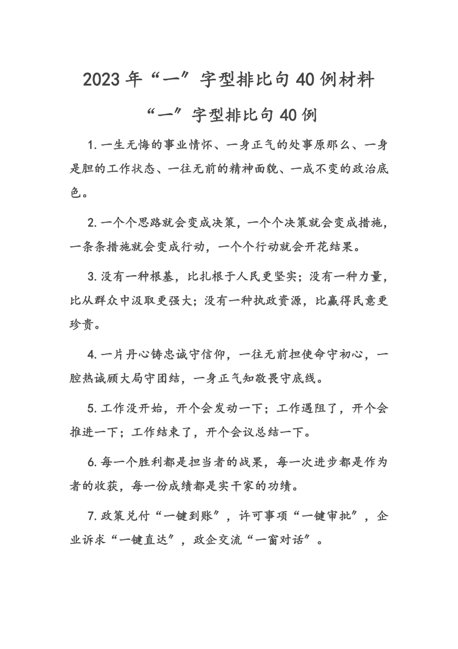 2023年“一”字型排比句40例材料.docx_第1页