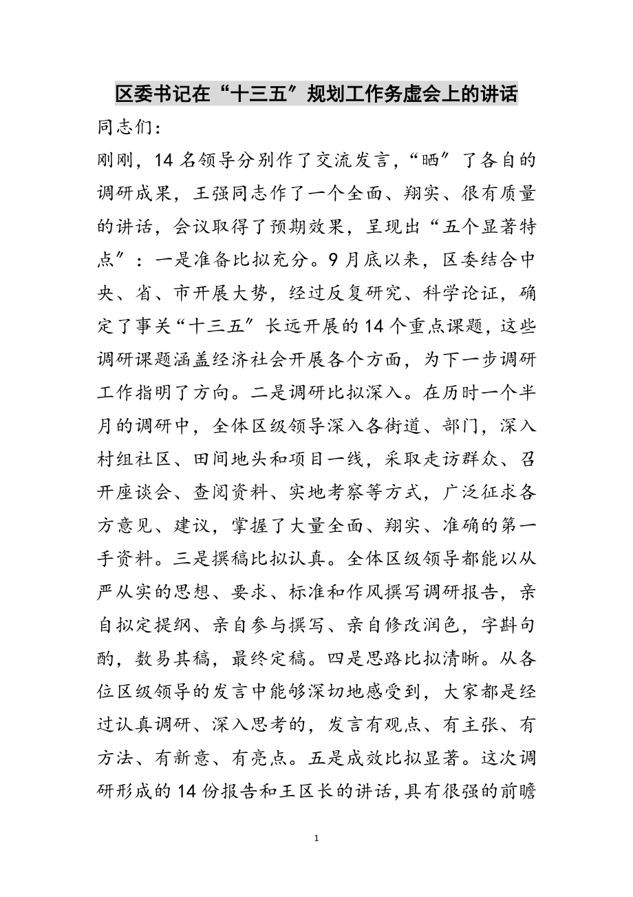 2023年区委书记在“十三五”规划工作务虚会上的讲话范文.doc_第1页