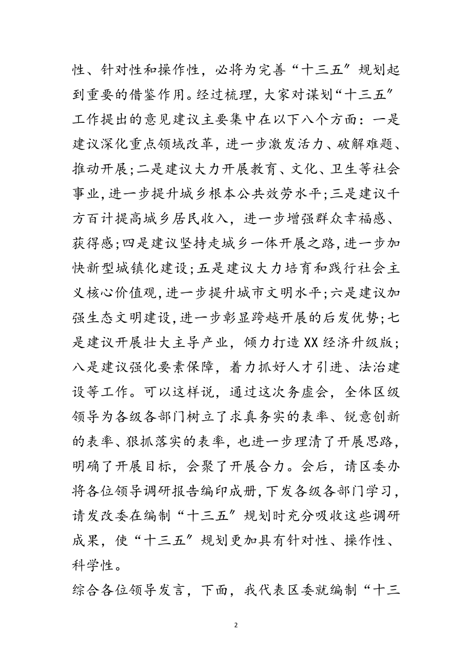 2023年区委书记在“十三五”规划工作务虚会上的讲话范文.doc_第2页