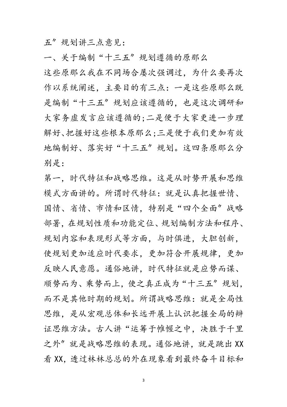 2023年区委书记在“十三五”规划工作务虚会上的讲话范文.doc_第3页