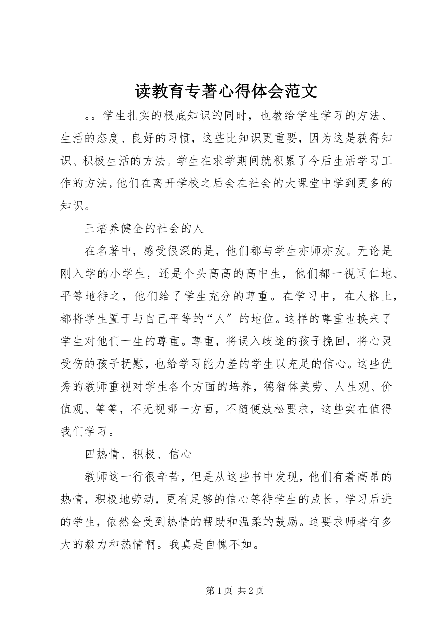 2023年读教育专著心得体会2.docx_第1页