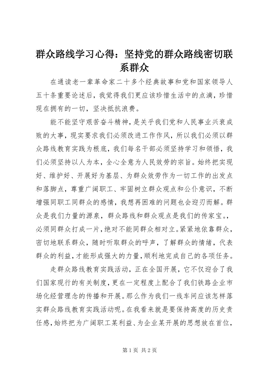 2023年群众路线学习心得坚持党的群众路线密切联系群众2.docx_第1页