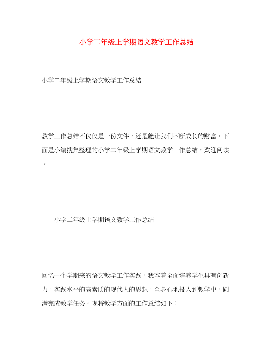 2023年小学二级上学期语文教学工作总结.docx_第1页