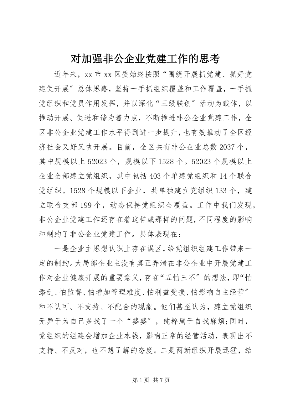 2023年对加强非公企业党建工作的思考.docx_第1页