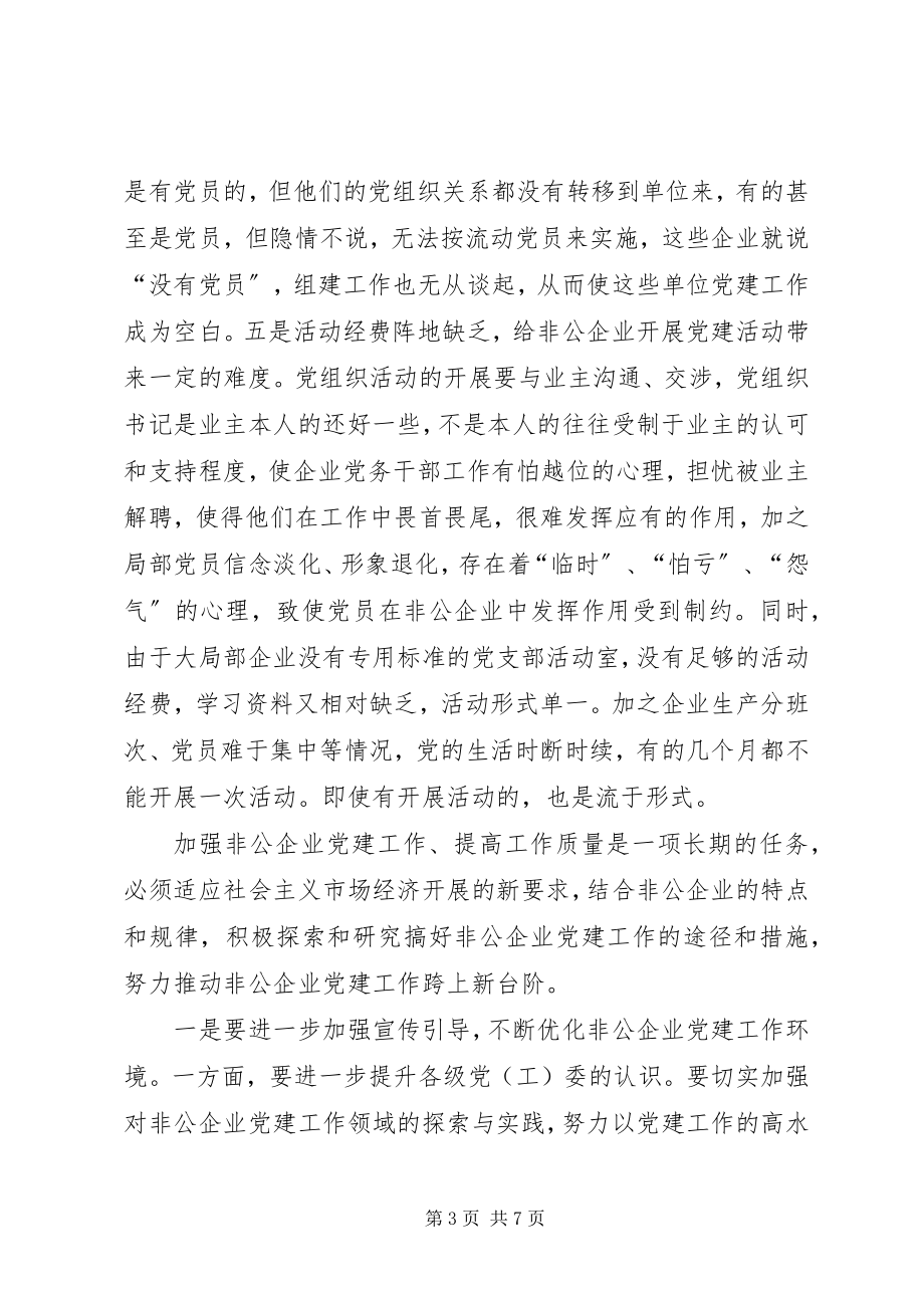 2023年对加强非公企业党建工作的思考.docx_第3页