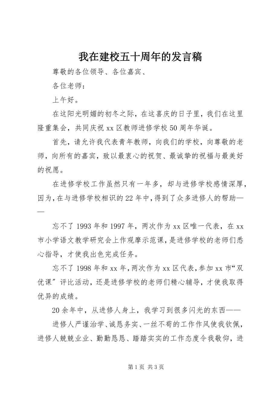 2023年我在建校五十周年的讲话稿.docx_第1页