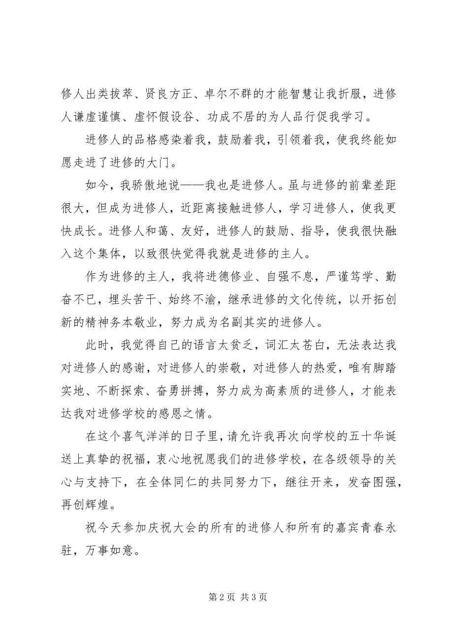 2023年我在建校五十周年的讲话稿.docx_第2页