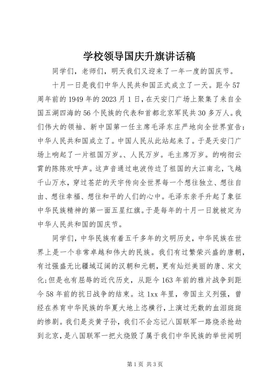 2023年学校领导国庆升旗致辞稿.docx_第1页