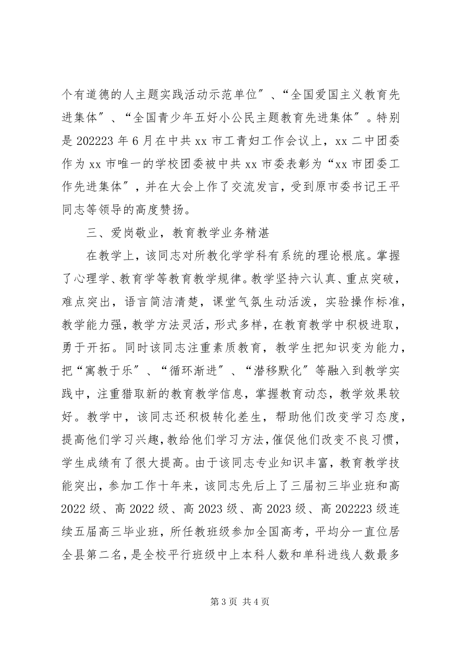 2023年中学教师爱岗敬业特色工作先进事迹.docx_第3页