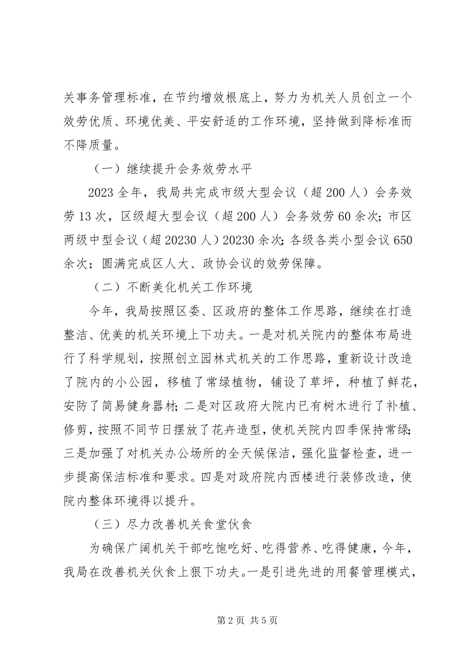 2023年机关事务管理局工作总结3.docx_第2页