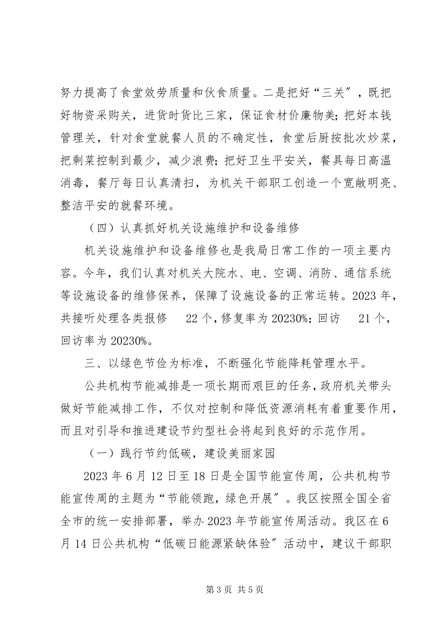 2023年机关事务管理局工作总结3.docx_第3页